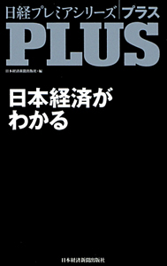 ＰＬＵＳ　日本経済がわかる