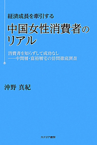 中国女性消費者のリアル　経済成長を牽引する