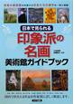 日本で見られる　印象派の名画美術館ガイドブック