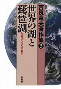 世界の湖と琵琶湖　吉良竜夫著作集３