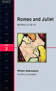 ロミオとジュリエット Level2 ウィリアム シェイクスピアの本 情報誌 Tsutaya ツタヤ