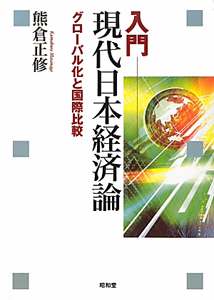 入門　現代日本経済論