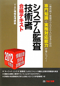 システム監査技術者　合格テキスト　２０１２