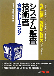 システム監査技術者　合格トレーニング　２０１２