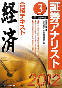 証券アナリスト 第1次レベル 合格テキスト 経済 2012（3）