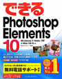 できるPhotoshop　Elements10