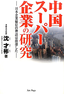 中国スーパー企業の研究