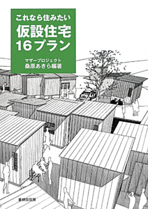 これなら住みたい　仮設住宅１６プラン