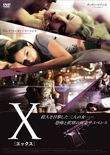 X　－エックス－