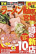 ラーメンＷａｌｋｅｒ　宮城　２０１２