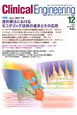 クリニカル・エンジニアリング　22－12　2011．12　特集：透析療法におけるモニタリング技術の進歩とその応用