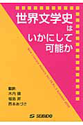 世界文学史はいかにして可能か