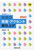 英語の発音・アクセント　総仕上げ＜三訂版＞　ＣＤ付