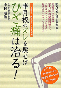 半月板のズレを戻せばひざ痛は治る 中村昭治 本 漫画やdvd Cd ゲーム アニメをtポイントで通販 Tsutaya オンラインショッピング