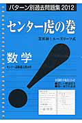 センター虎の巻　数学　パターン別過去問題集　２０１２