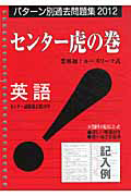 センター虎の巻　英語　パターン別過去問題集　２０１２