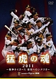 猛虎の魂2011　阪神タイガース　復活へのシナリオ
