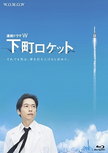 連続ドラマW　下町ロケット　Blu－ray