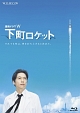 連続ドラマW　下町ロケット　Blu－ray