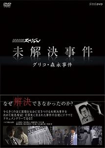 NHKスペシャル　未解決事件　グリコ・森永事件