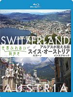 世界ふれあい街歩き　Ｂｌｕ－ｒａｙ　アルプスが見える街　ルガーノ　～スイス～／インスブルック　～オーストリア～