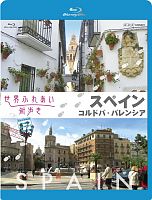 世界ふれあい街歩き Blu－ray スペイン コルドバ／バレンシア/ 本