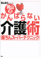 青山流　がんばらない介護術