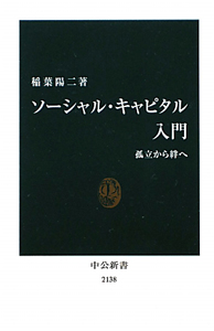 ソーシャル・キャピタル入門