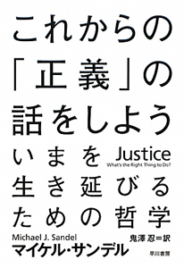 これからの「正義」の話をしよう