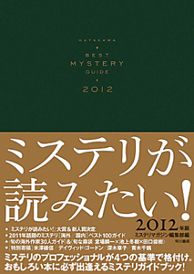 ミステリが読みたい! 2012/ミステリマガジン編集部 - 販売書籍