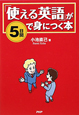 「使える英語」が5日間で身につく本