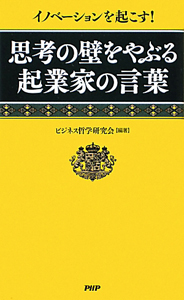 思考の壁をやぶる 起業家の言葉