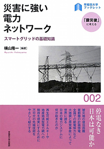 災害に強い　電力ネットワーク　「震災後」に考える２