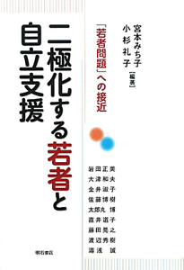 二極化する若者と自立支援