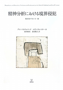 精神分析における境界侵犯