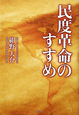 民度革命のすすめ