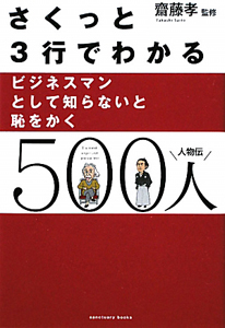 さくっと３行でわかる　ビジネスマンとして知らないと恥をかく５００人