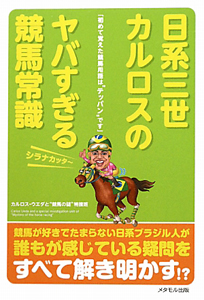 日系三世　カルロスのヤバすぎる競馬常識