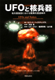 UFOと核兵器
