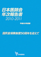 日本医師会年次報告書　2010－2011　平成22年