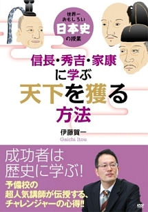 世界一おもしろい日本史の授業　信長・秀吉・家康に学ぶ“天下を獲る”方法