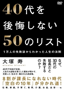 ４０代を後悔しない５０のリスト