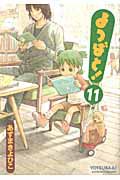 よつばと!（11）
