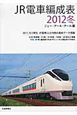 JR電車編成表　2012冬