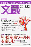 文蔵 2011.12 特集:「小松左京ワールド」を楽しむ
