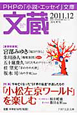 文蔵　2011．12　特集：「小松左京ワールド」を楽しむ