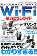 Ｗｉ－Ｆｉ　使いこなしガイド