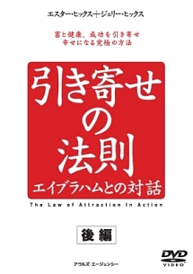 引き寄せの法則　エイブラハムとの対話（後編）