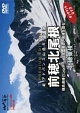 アドバンス山岳ガイド　前穂北尾根　北穂東稜　穂高連峰のシンボル、日本一美しい岩稜を登る