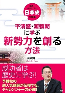 世界一おもしろい日本史の授業　平清盛・源頼朝に学ぶ“新勢力を創る”方法